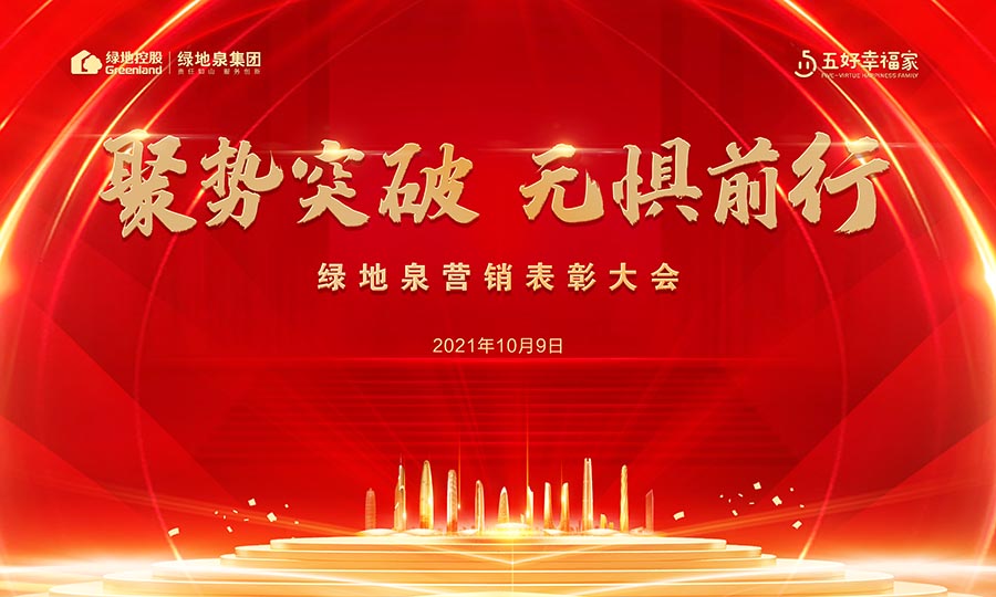 聚势突破 无惧前行 | 绿地泉营销表彰大会隆重举行
