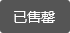 已售罄 已售罄